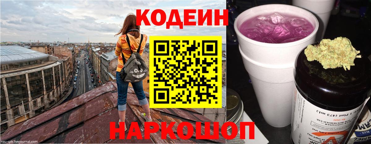 Codein Purple Drank Россия