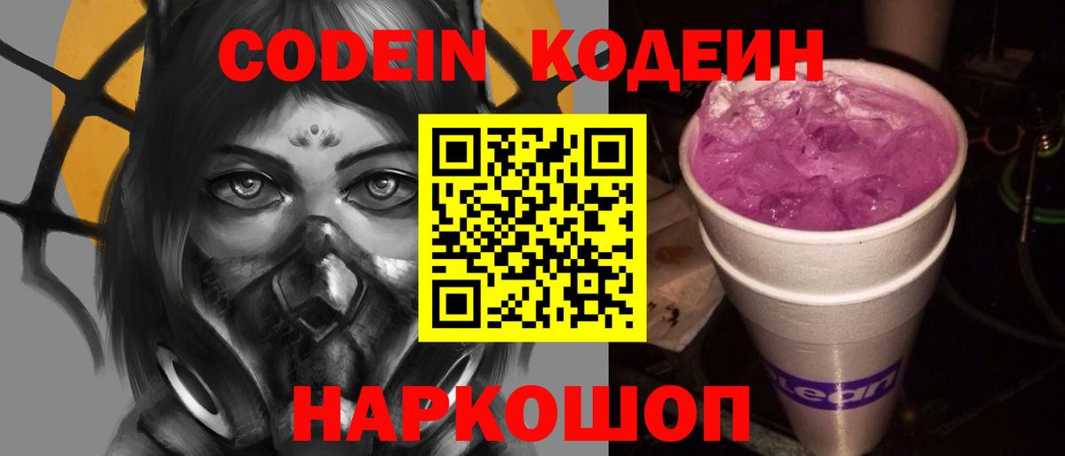 Кодеиновый сироп Lean Purple Drank  Codein напиток Lean (лин)  Вход с VPN  Россия 
